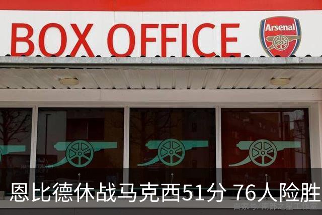 恩比德休战马克西51分 76人险胜爵士终结4连败